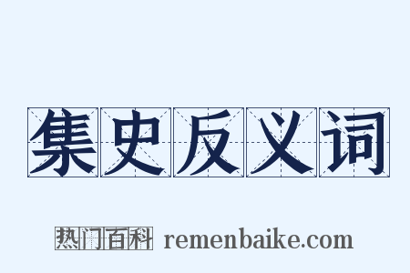 集史反义词是什么意思的图片